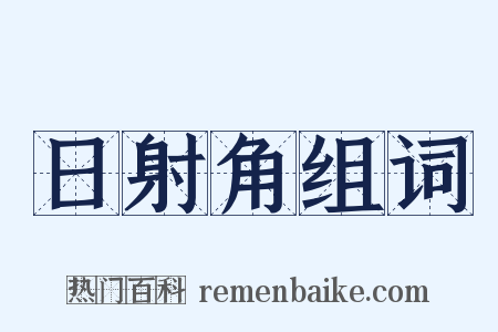 日射角组词是什么意思的图片